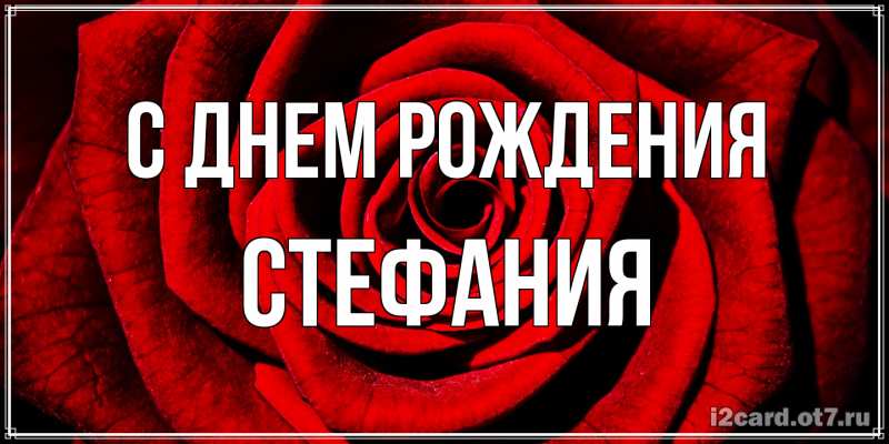 Картинка С днем рождения, Стефания