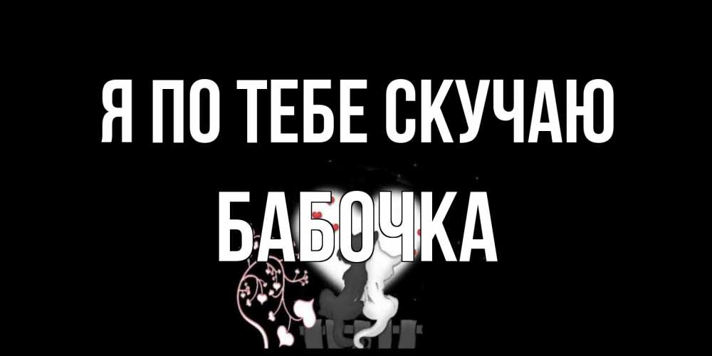 Открытка на каждый день с именем, Бабочка Я по тебе скучаю коты Прикольная открытка с пожеланием онлайн скачать бесплатно 