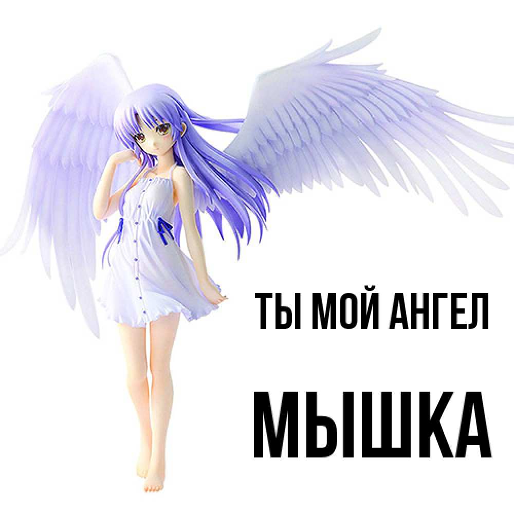 Открытка на каждый день с именем, Мышка Ты мой ангел девушка ангел с фиолетовыми крыльями Прикольная открытка с пожеланием онлайн скачать бесплатно 