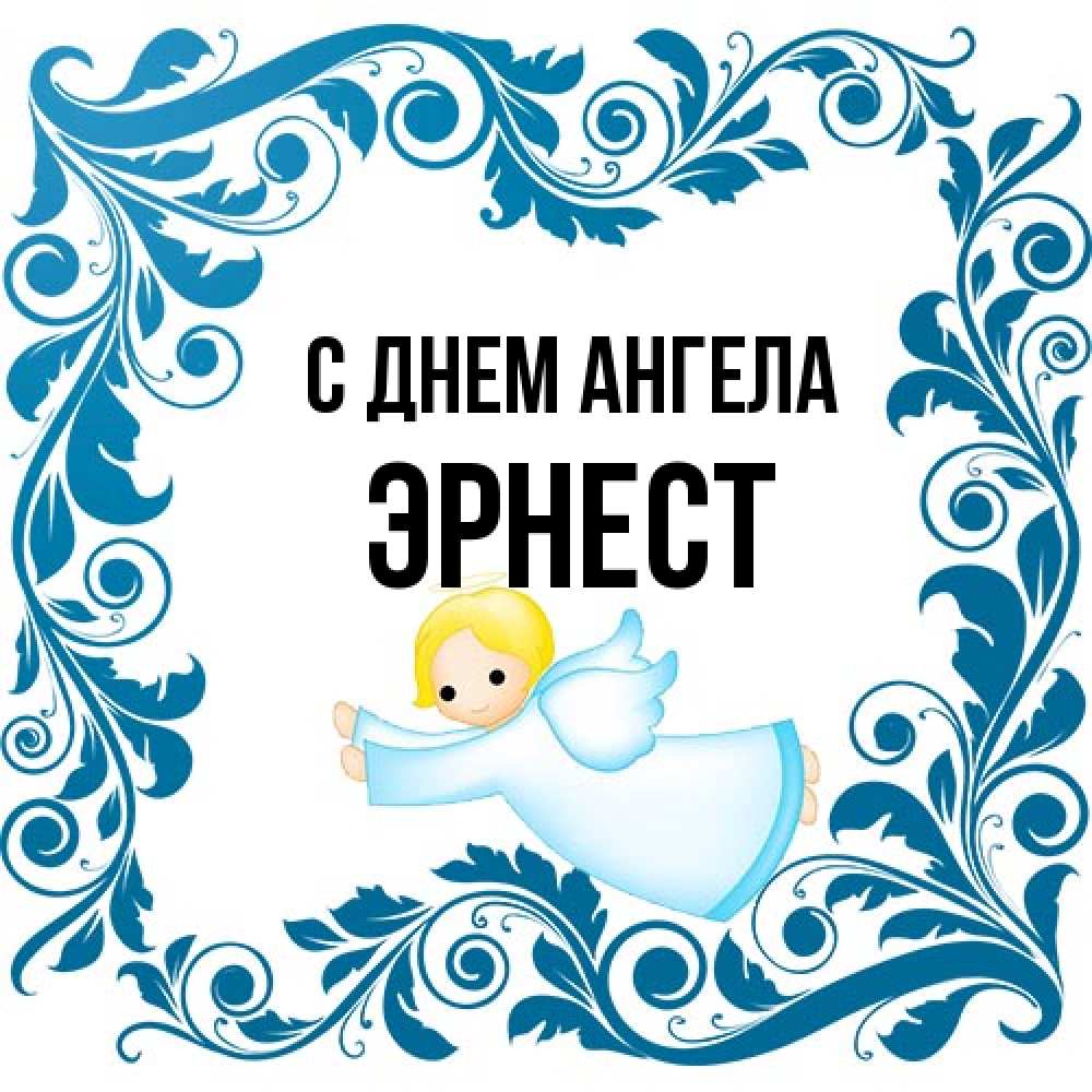 Открытка на каждый день с именем, Эрнест С днем ангела девочка ангел и синяя рамка Прикольная открытка с пожеланием онлайн скачать бесплатно 