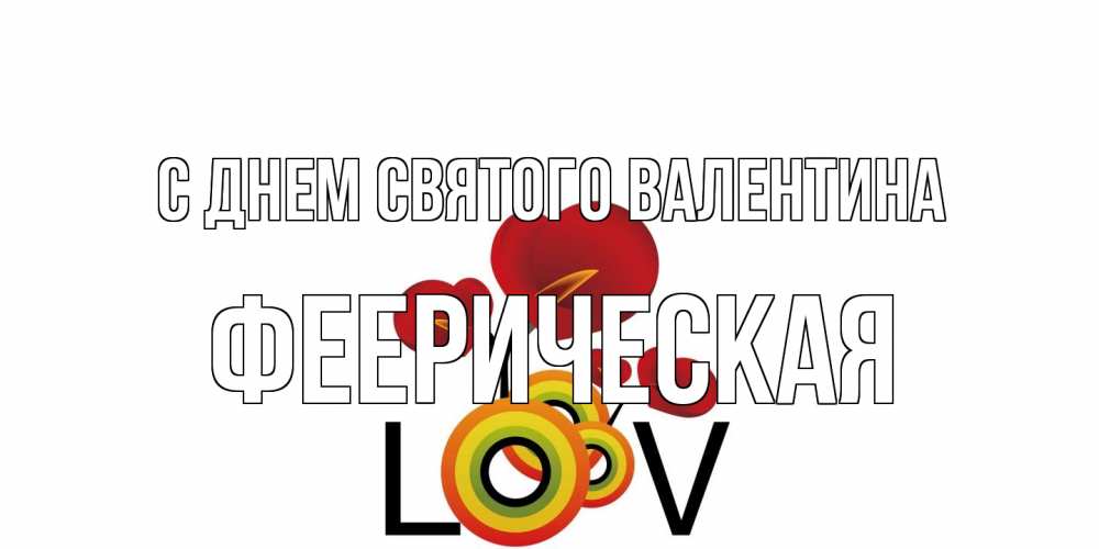 Открытка на каждый день с именем, феерическая С днем Святого Валентина открытка на день всех влюбленных который отмечается 14 февраля Прикольная открытка с пожеланием онлайн скачать бесплатно 