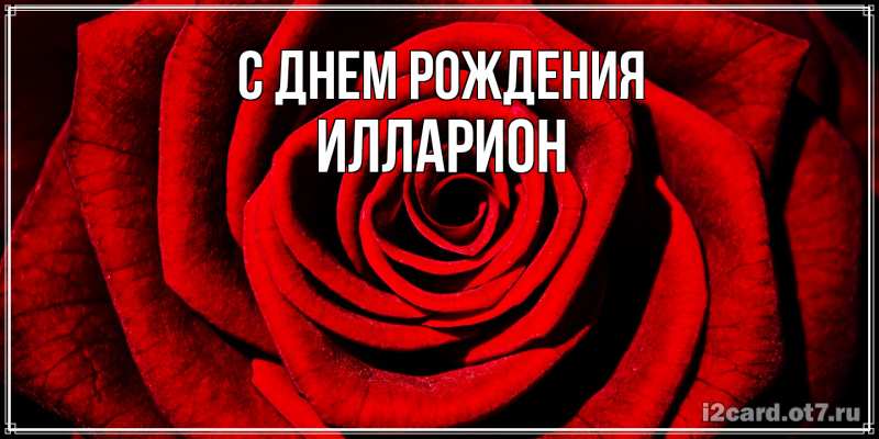 Картинка С днем рождения, Илларион