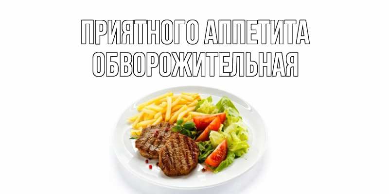 Картинка Приятного аппетита, Обвоpожительная