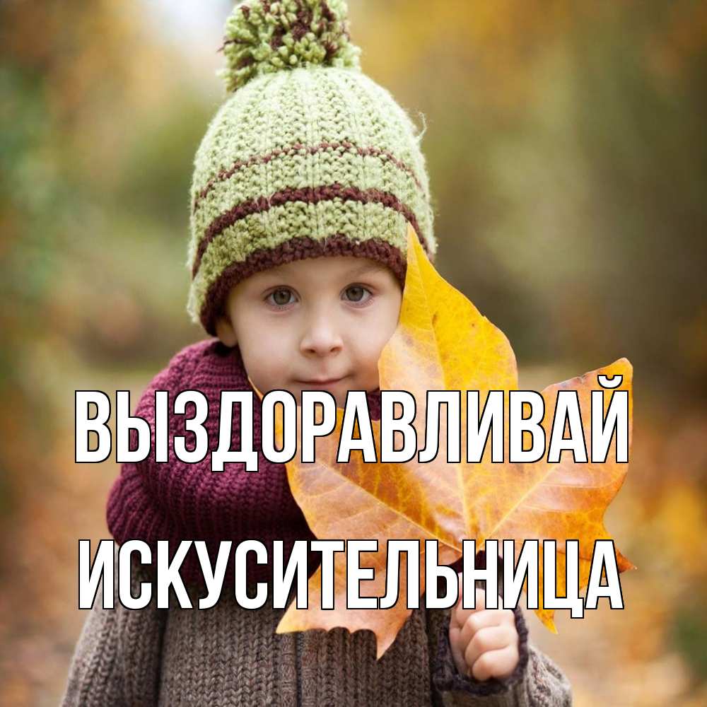 Открытка на каждый день с именем, Искусительница Выздоравливай дышим свежим воздухом Прикольная открытка с пожеланием онлайн скачать бесплатно 