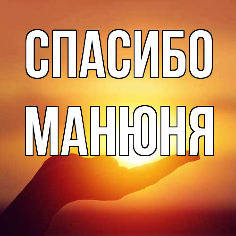 Открытка на каждый день с именем, Манюня Спасибо закат Прикольная открытка с пожеланием онлайн скачать бесплатно 