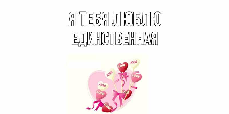 Картинка Я тебя люблю, Единственная