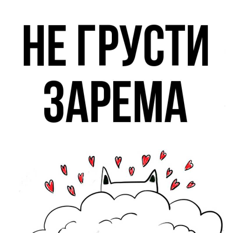 Открытка с именем, Зарема, Не грусти