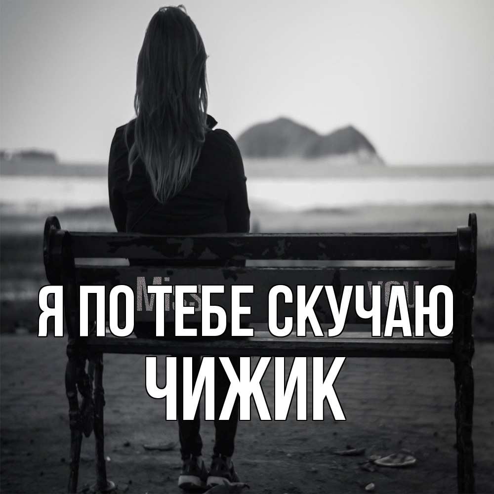 Открытка на каждый день с именем, Чижик Я по тебе скучаю девушка одна Прикольная открытка с пожеланием онлайн скачать бесплатно 