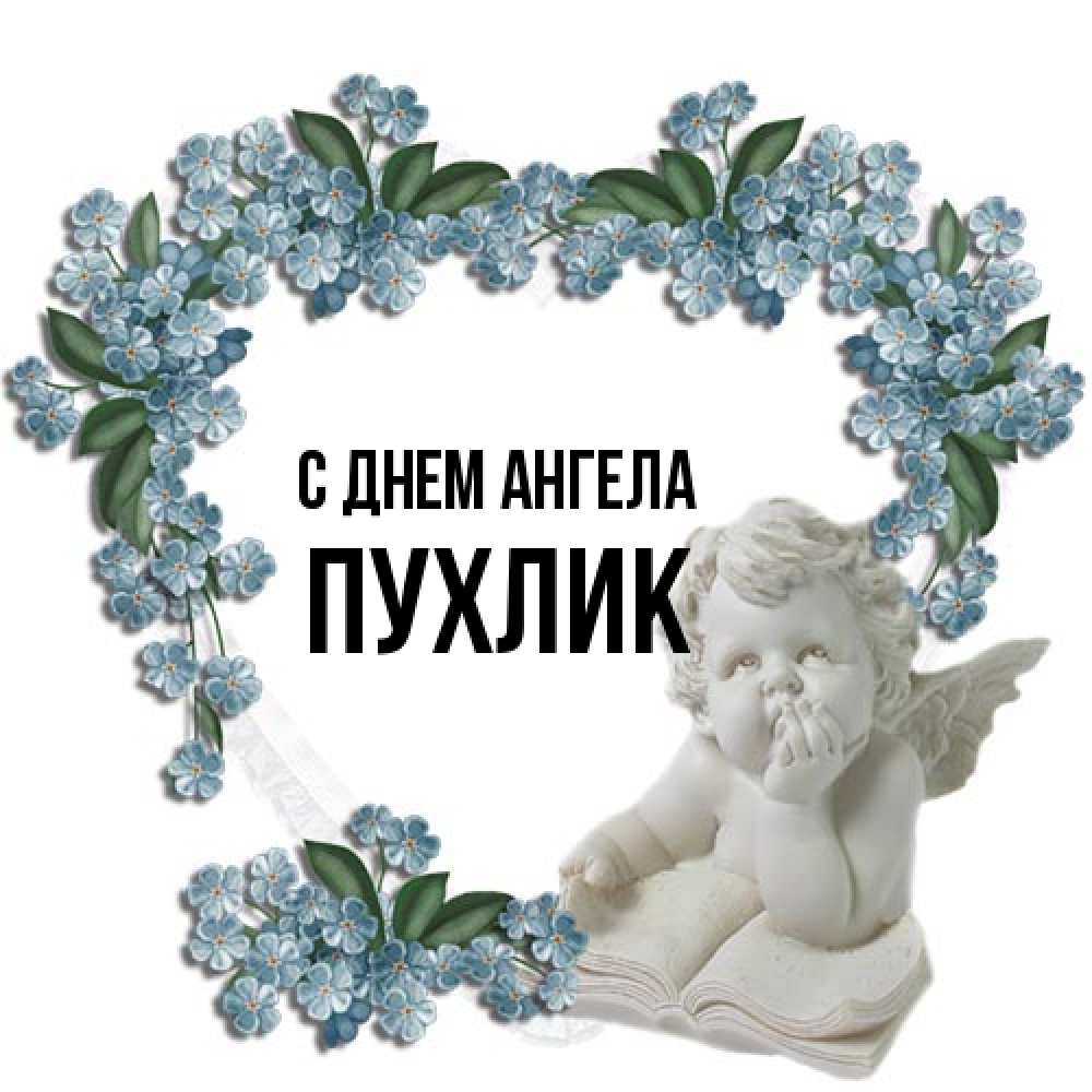Открытка на каждый день с именем, пухлик С днем ангела голубые цветы и мраморный ангел Прикольная открытка с пожеланием онлайн скачать бесплатно 