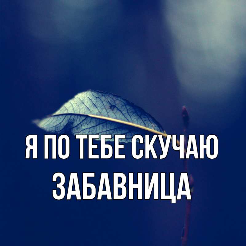 Картинка Я по тебе скучаю, Забавница
