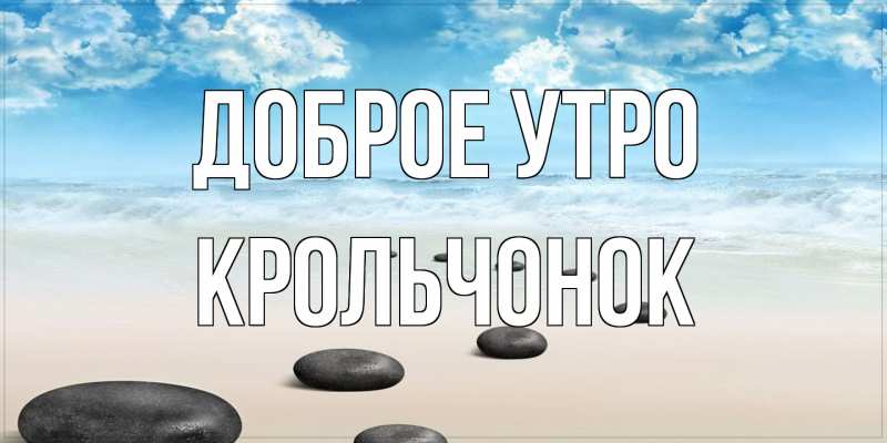 Картинка Доброе утро, Крольчонок