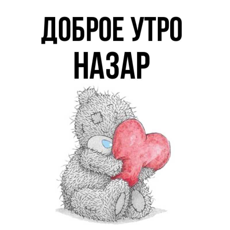 Картинка Доброе утро, Назар