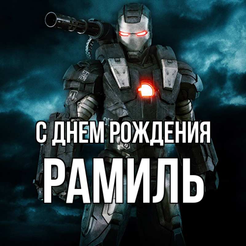 Картинка С днем рождения, Рамиль
