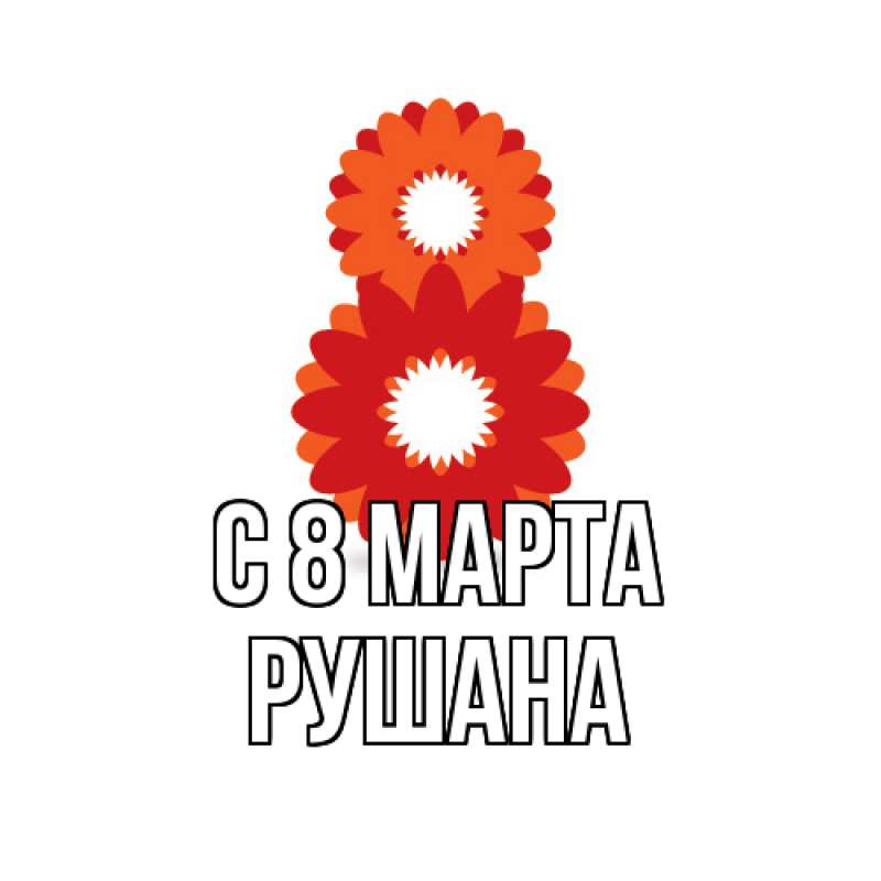 Картинка C 8 МАРТА, Рушана