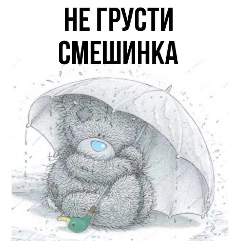 Картинка Не грусти, Смешинка
