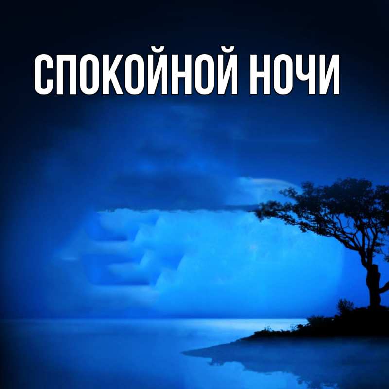 Картинка Спокойной ночи, 