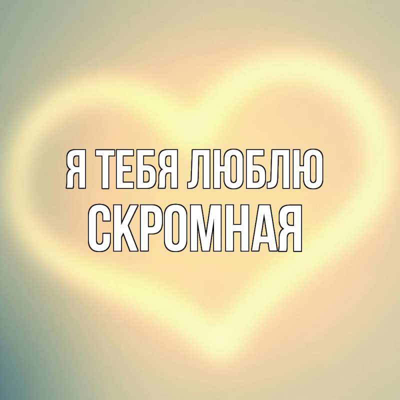 Картинка Я тебя люблю, скромная