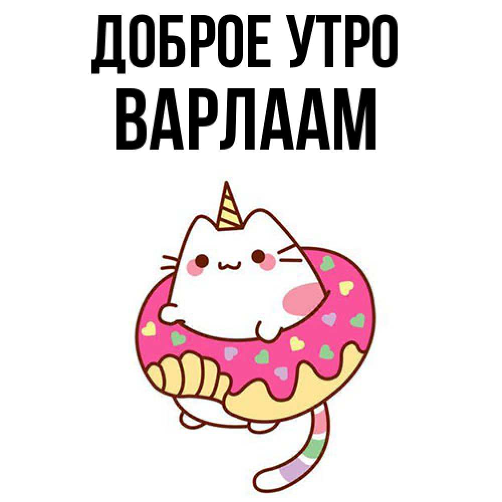 Открытка на каждый день с именем, Варлаам Доброе утро кот в бублике Прикольная открытка с пожеланием онлайн скачать бесплатно 