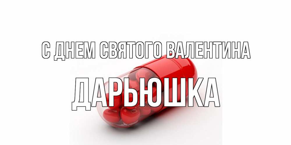 Открытка на каждый день с именем, Дарьюшка С днем Святого Валентина Дарю тебе свое сердце любимая Прикольная открытка с пожеланием онлайн скачать бесплатно 