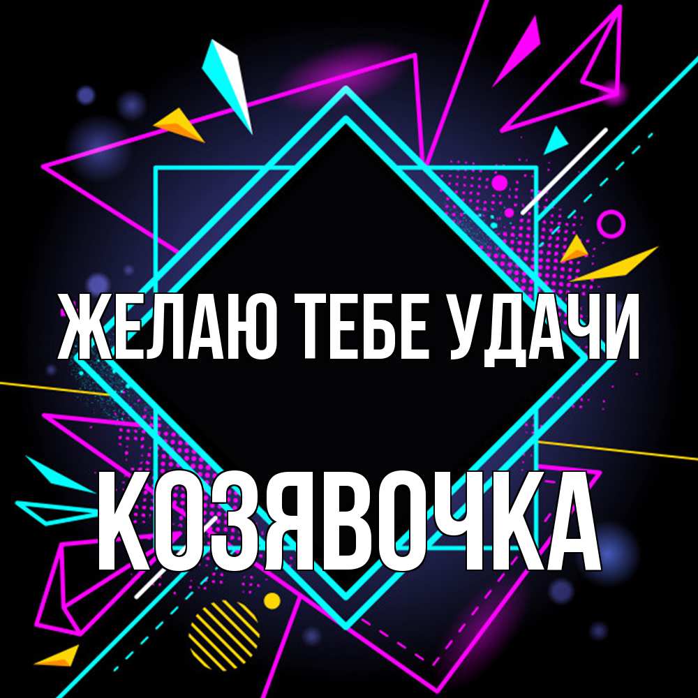 Открытка на каждый день с именем, Козявочка Желаю тебе удачи рамочки Прикольная открытка с пожеланием онлайн скачать бесплатно 