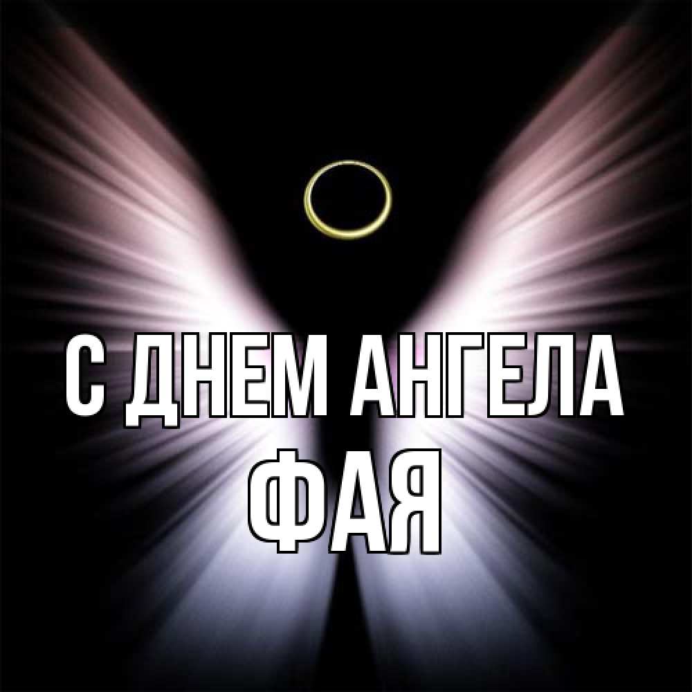 Открытка на каждый день с именем, Фая С днем ангела ангел из света Прикольная открытка с пожеланием онлайн скачать бесплатно 