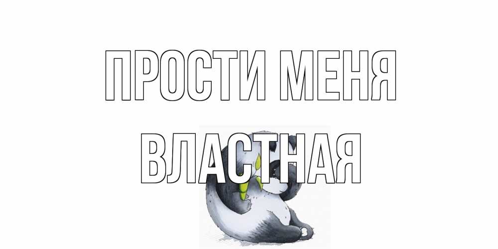 Открытка на каждый день с именем, властная Прости меня прости меня с пандой и держи бамбук Прикольная открытка с пожеланием онлайн скачать бесплатно 