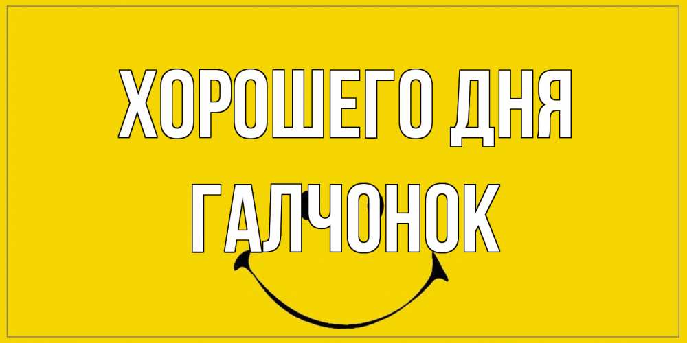 Открытка на каждый день с именем, галчонок Хорошего дня улыбка Прикольная открытка с пожеланием онлайн скачать бесплатно 