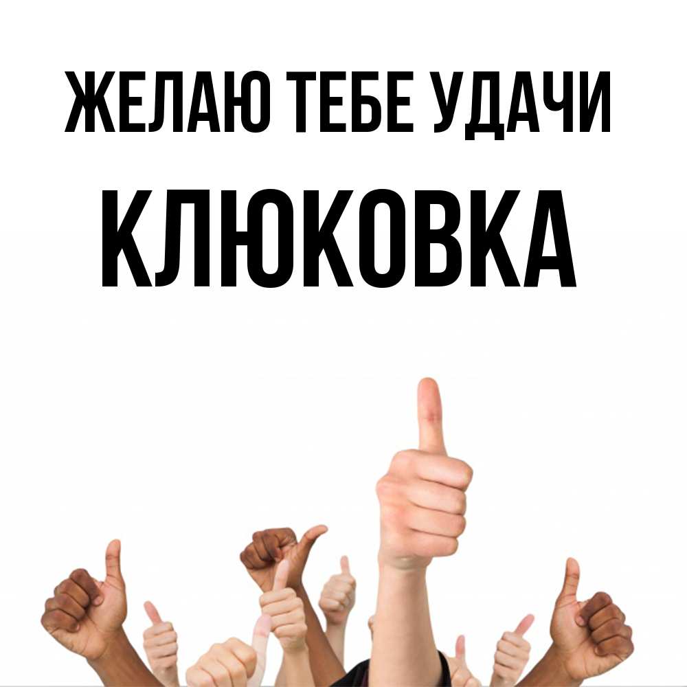 Открытка на каждый день с именем, клюковка Желаю тебе удачи молодцом Прикольная открытка с пожеланием онлайн скачать бесплатно 