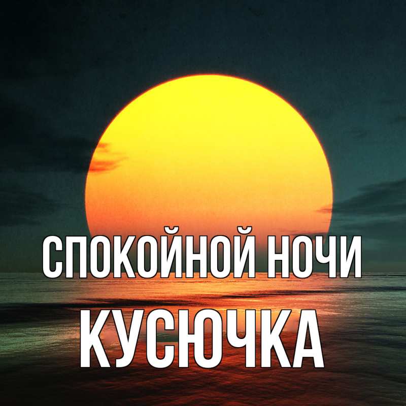 Картинка Спокойной ночи, Кусючка