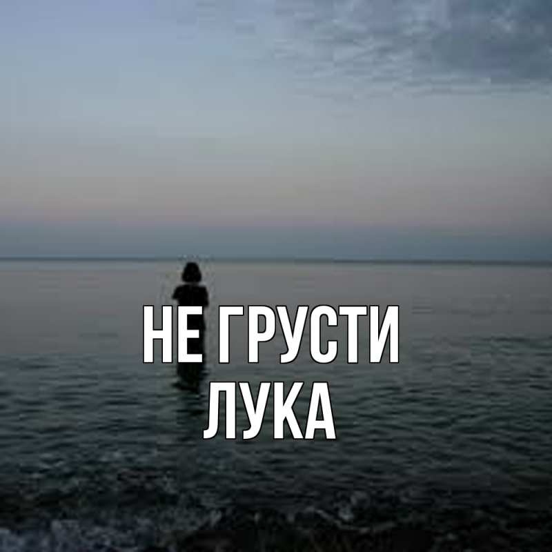 Картинка Не грусти, Лука