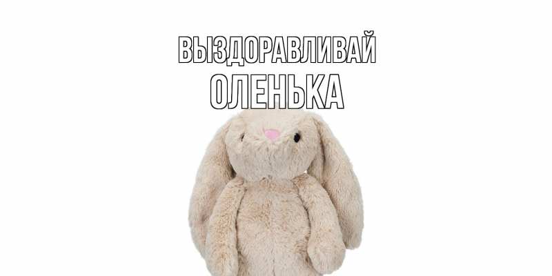 Картинка Выздоравливай, Оленька