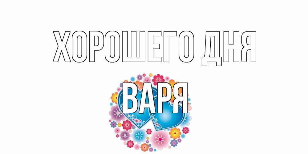 Открытка на каждый день с именем, Варя Хорошего дня пожелания отличного дня Прикольная открытка с пожеланием онлайн скачать бесплатно 