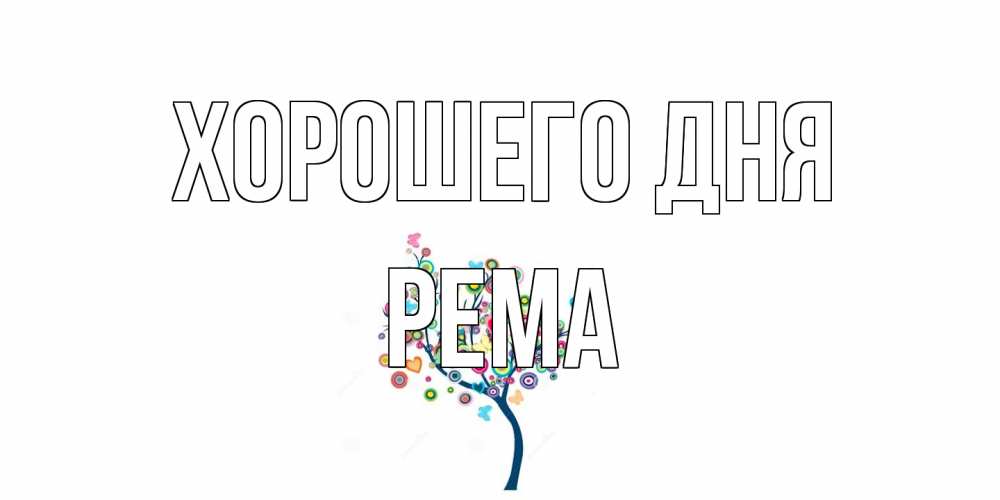 Открытка на каждый день с именем, Рема Хорошего дня открытка на каждый день Прикольная открытка с пожеланием онлайн скачать бесплатно 