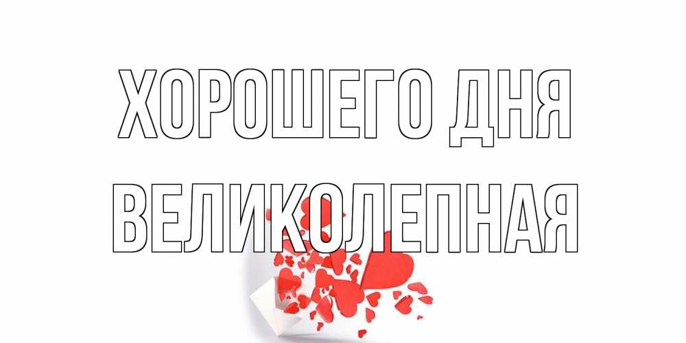 Открытка на каждый день с именем, великолепная Хорошего дня с подписью на каждый день и пожеланием отличного дня Прикольная открытка с пожеланием онлайн скачать бесплатно 