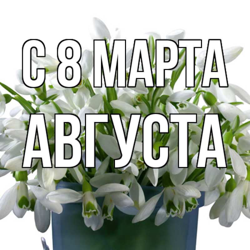 Картинка C 8 МАРТА, Августа
