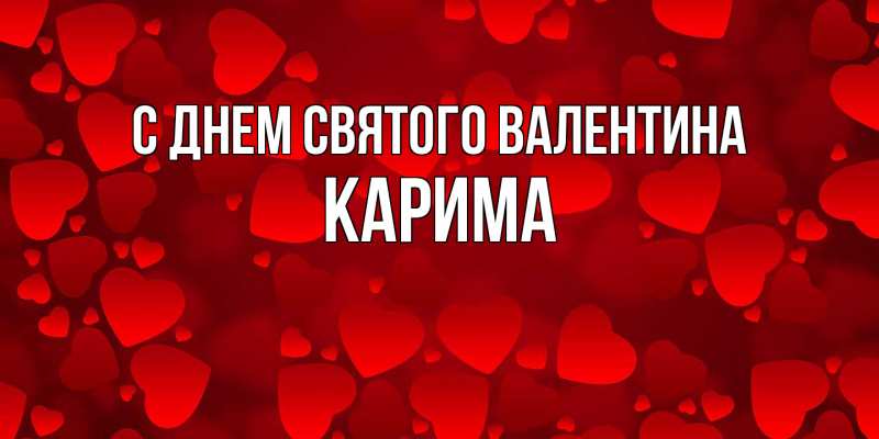 Картинка С днем Святого Валентина, Карима
