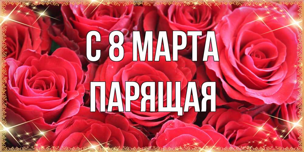 Открытка на каждый день с именем, Парящая C 8 МАРТА открытки на 8 марта 2019 года Прикольная открытка с пожеланием онлайн скачать бесплатно 