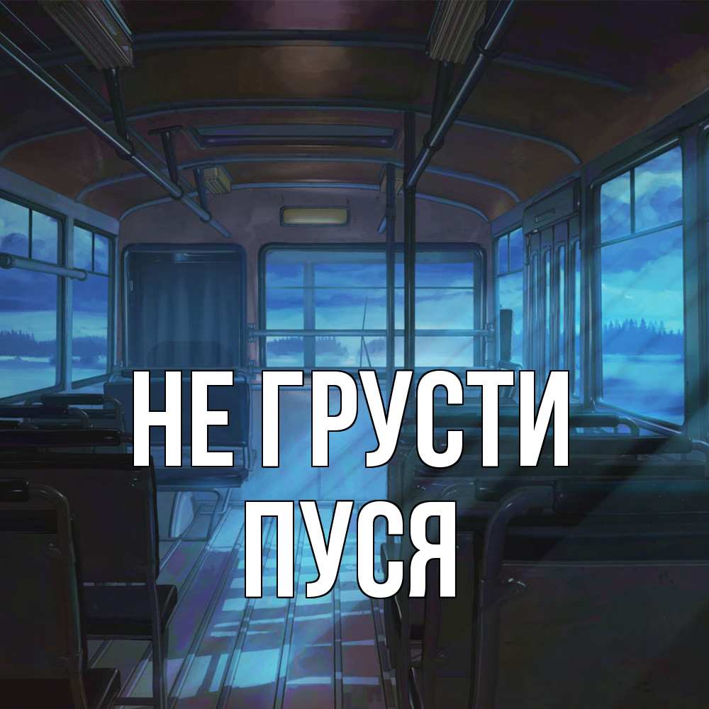 Открытка на каждый день с именем, Пуся Не грусти страшилка Прикольная открытка с пожеланием онлайн скачать бесплатно 