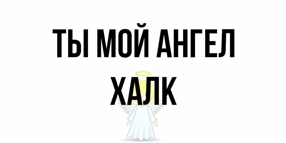 Открытка на каждый день с именем, Халк Ты мой ангел ангел Прикольная открытка с пожеланием онлайн скачать бесплатно 