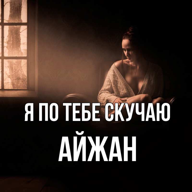 Картинка Я по тебе скучаю, Айжан