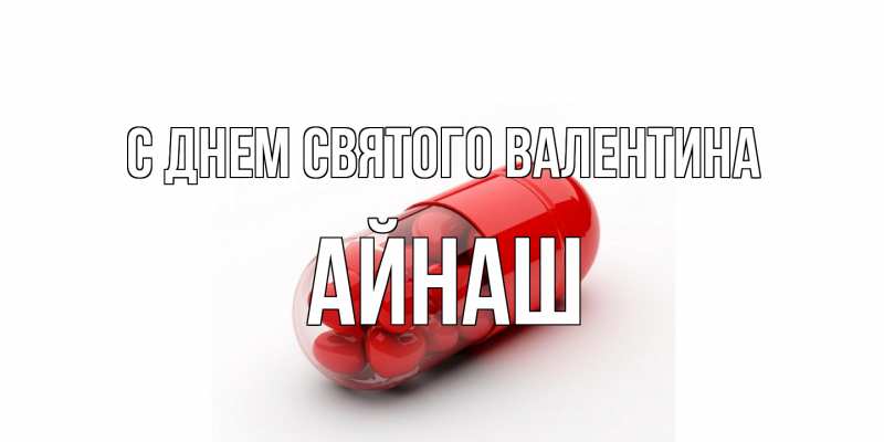 Картинка С днем Святого Валентина, Айнаш