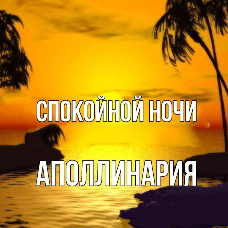 Картинка Спокойной ночи, Аполлинария