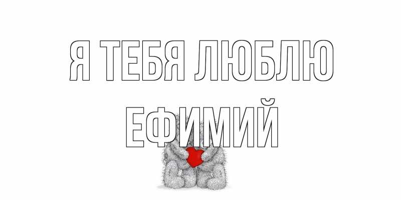 Открытка с именем, Ефимий, Я тебя люблю