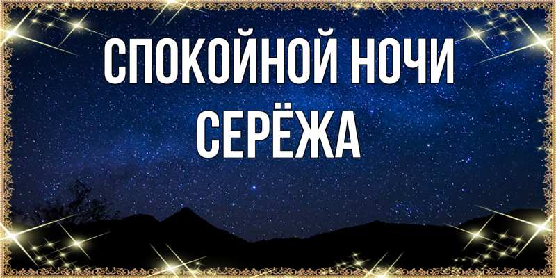 Картинка Спокойной ночи, Серёжа