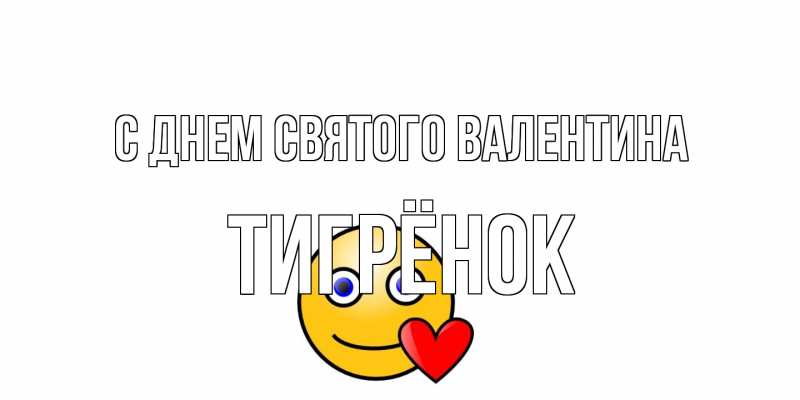 Картинка С днем Святого Валентина, Тигрёнок