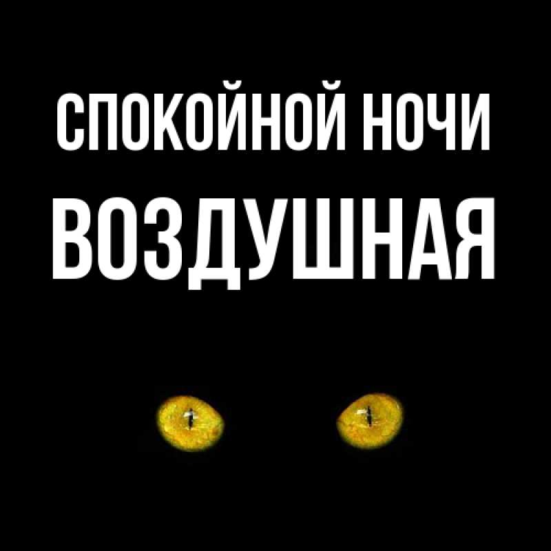 Открытка с именем, воздушная, Спокойной ночи