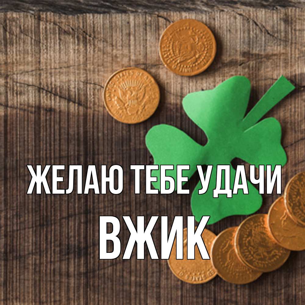 Открытка на каждый день с именем, Вжик Желаю тебе удачи на удачу сегодня Прикольная открытка с пожеланием онлайн скачать бесплатно 