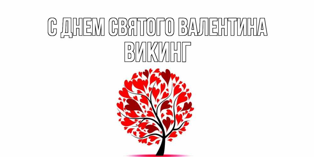 Открытка на каждый день с именем, Викинг С днем Святого Валентина листья на дереве в виде сердца на 14 февраля Прикольная открытка с пожеланием онлайн скачать бесплатно 