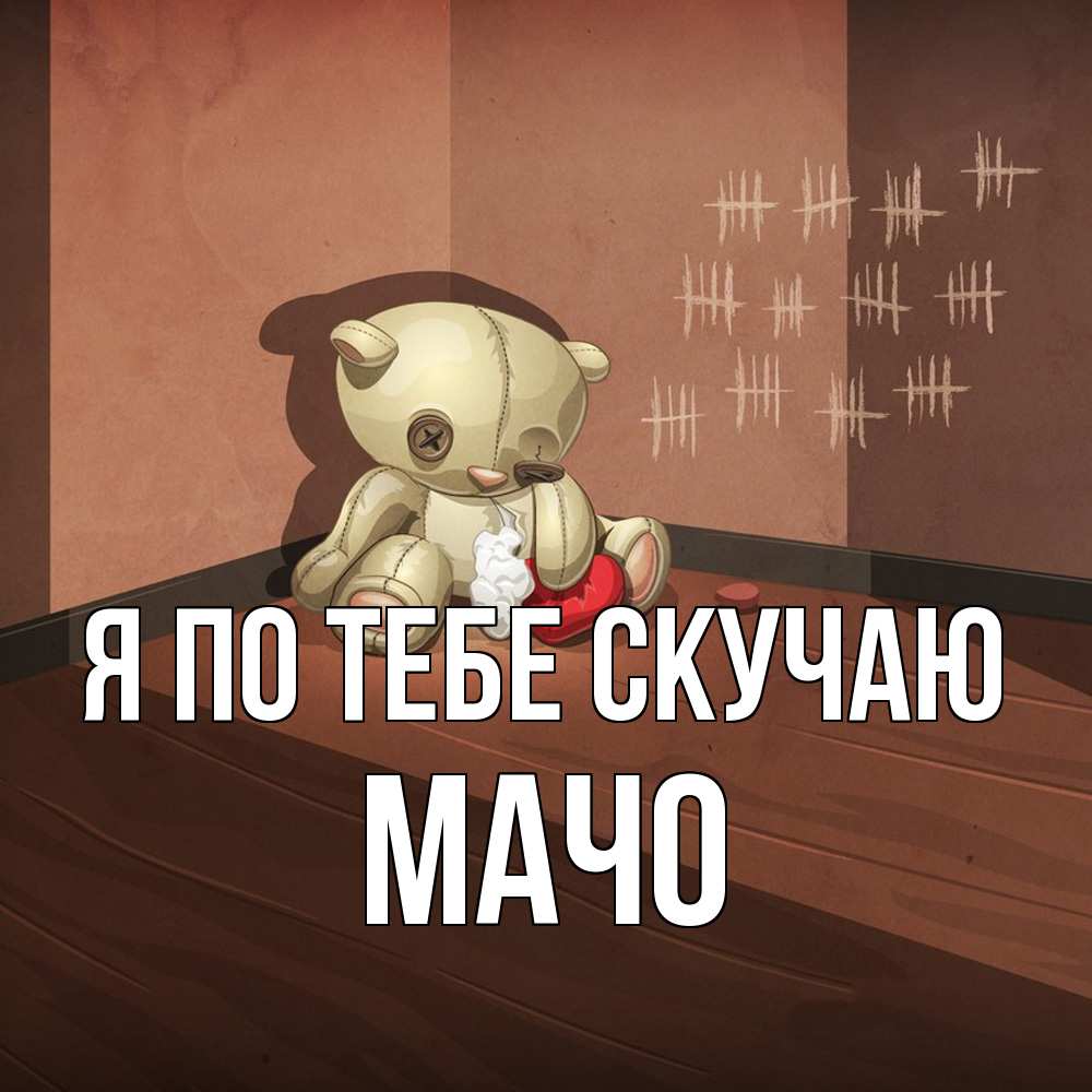 Открытка на каждый день с именем, Мачо Я по тебе скучаю скорее ко мне Прикольная открытка с пожеланием онлайн скачать бесплатно 