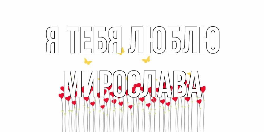 Открытка на каждый день с именем, Мирослава Я тебя люблю бабочки,сердечки Прикольная открытка с пожеланием онлайн скачать бесплатно 